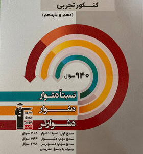 سه سطحی ریاضی پایه دهم و یازدهم تجربی قلم چی