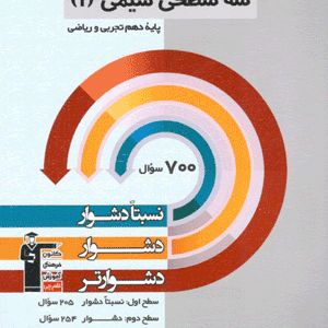 سه سطحی شیمی دهم قلم چی