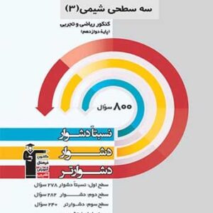 سه سطحی شیمی دوازدهم قلم چی