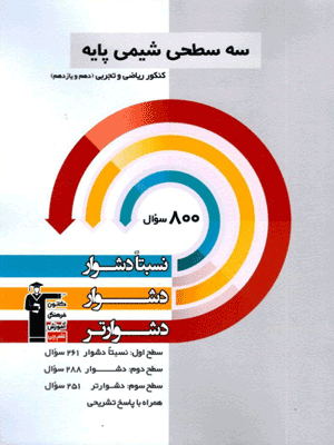 se-sathi-shimi-paye-ghalamchi سه سطحی شیمی پایه قلم چی