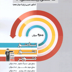 سه سطحی زیست دوازدهم قلم چی