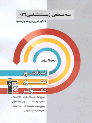 se-sathi-zist-3-ghalamchi سه سطحی زیست دوازدهم قلم چی