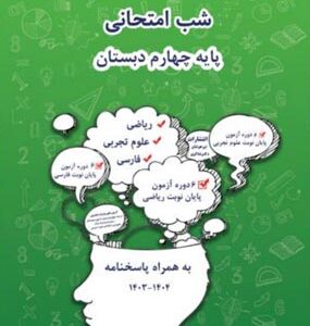 شب امتحانی چهارم دبستان شاکری