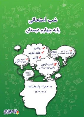 shab-emtehani-4-shakeri شب امتحانی چهارم دبستان شاکری