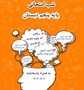 شب امتحانی پنجم دبستان شاکری