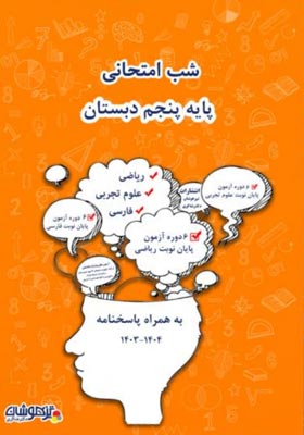 shab-emtehani-5-dabestan-shakeri شب امتحانی پنجم دبستان شاکری