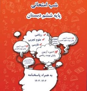 شب امتحانی پنجم دبستان شاکری