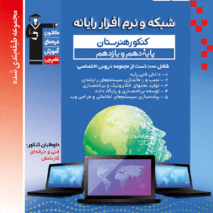 آبی شبکه و نرم افزار رایانه پایه دهم و یازدهم قلم چی