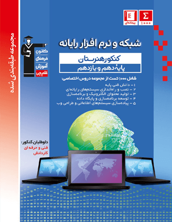shabake 10 11 abi ghalamchi آبی شبکه و نرم افزار رایانه پایه دهم و یازدهم قلم چی