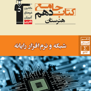 جامع شبکه و نرم افزار رایانه دهم قلم چی