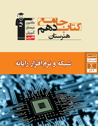 shabake 10 jame ghalamchi جامع شبکه و نرم افزار رایانه دهم قلم چی