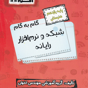شبکه و نرم افزار رایانه یازدهم اخوان