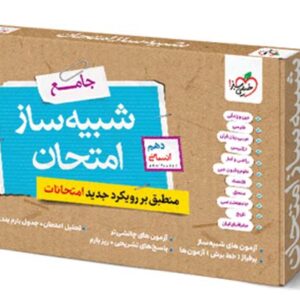 شبیه ساز امتحان نهایی جامع دهم انسانی خیلی سبز 1405