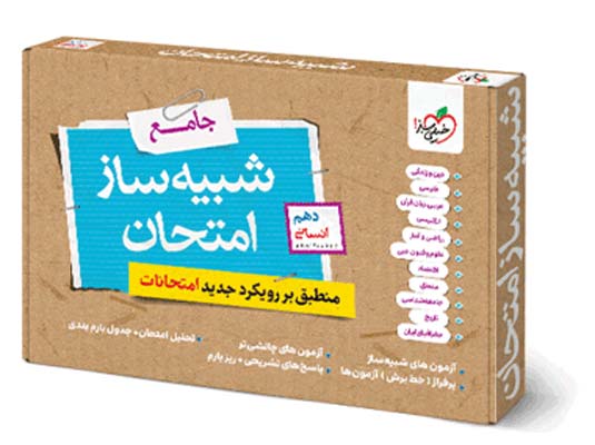 shabih-saz-10-ensani-kheilisabz شبیه ساز امتحان نهایی جامع دهم انسانی خیلی سبز 1405