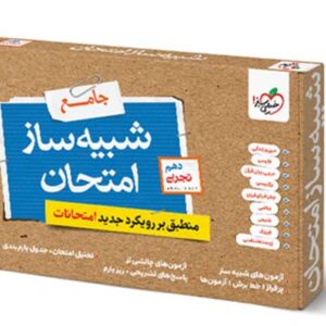 شبیه ساز امتحان نهایی جامع دهم تجربی خیلی سبز 1405