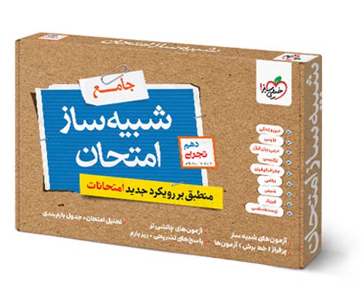 shabih-saz-10-tajrobi-kheilisabz شبیه ساز امتحان نهایی جامع دهم تجربی خیلی سبز 1405
