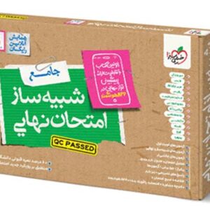 شبیه ساز امتحان نهایی جامع یازدهم انسانی خیلی سبز 1405