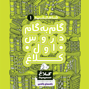 شاه کلید دروس اول کلاغ سپید