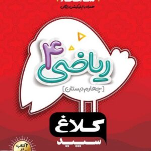 شاهکار ریاضی چهارم دبستان کلاغ سپید