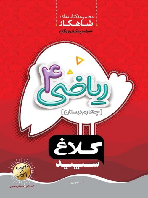 شاهکار ریاضی چهارم دبستان کلاغ سپید 1 شاهکار ریاضی چهارم دبستان کلاغ سپید