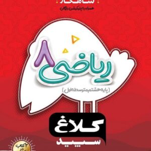 شاهکار ریاضی هشتم کلاغ سپید