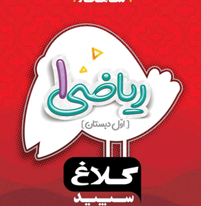 شاهکار ریاضی اول ابتدایی کلاغ سپید