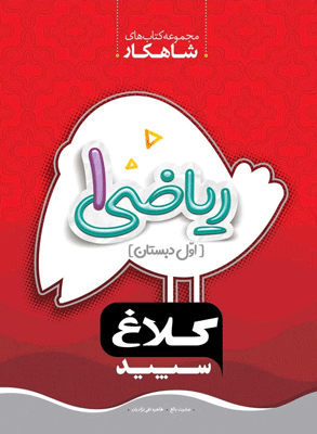 shahkar-riazi1-kalaghsepid شاهکار ریاضی اول ابتدایی کلاغ سپید
