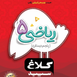 شاهکار ریاضی پنجم دبستان کلاغ سپید