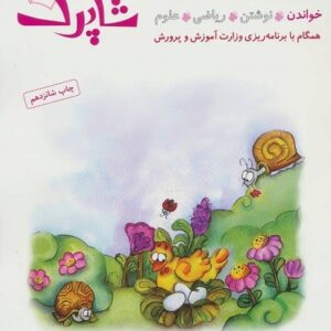 شاپرک 1 خواندن پیش دبستانی شباهنگ