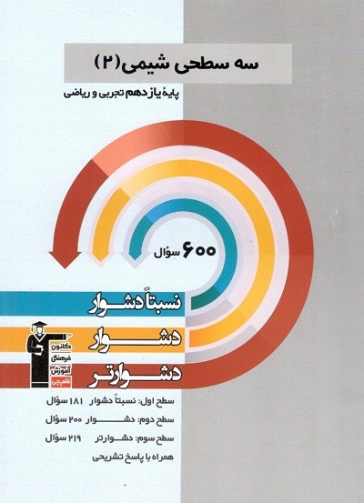 سه سطحی شیمی یازدهم قلم چی 1 سه سطحی شیمی یازدهم قلم چی