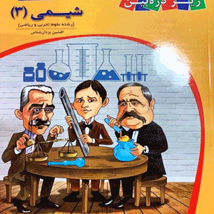 کتاب درسی زیر ذره بین شیمی دوازدهم کاپ