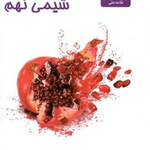 شیمی نهم علامه حلی