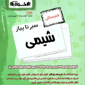 سیر تا پیاز شیمی اخوان