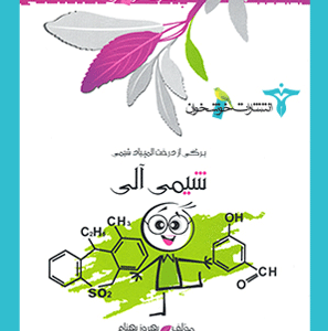 شیمی آلی خوشخوان