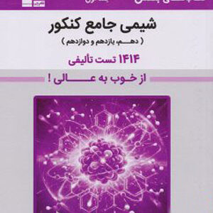 بنفش شیمی جامع کنکور قلم چی جلد اول