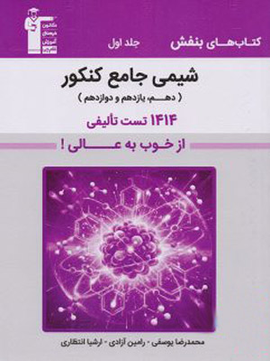 shimi-jame-banafsh-j1-ghalamchi بنفش شیمی جامع کنکور قلم چی جلد اول