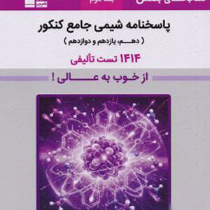 بنفش شیمی جامع کنکور قلم چی جلد دوم