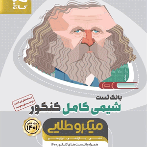 شیمی کامل کنکور میکرو طلایی گاج بانک تست