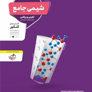 شیمی جامع منتشران