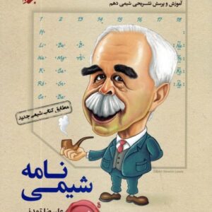شیمی نامه دهم مبتکران