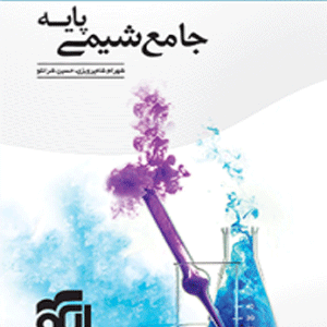شیمی پایه نشر الگو
