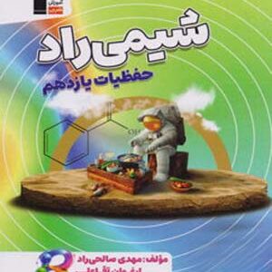 حفظیات شیمی راد یازدهم قلم چی