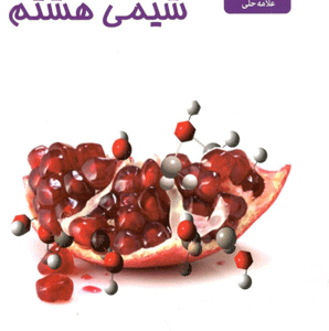 شیمی هشتم علامه حلی