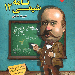 شیمی دوازدهم مبتکران
