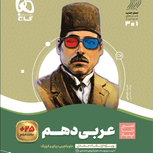عربی دهم سیر تا پیاز گاج