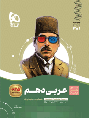 sir-arabi-1-gaj عربی دهم سیر تا پیاز گاج