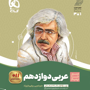 عربی دوازدهم سیر تا پیاز گاج