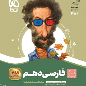 فارسی دهم سیر تا پیاز گاج