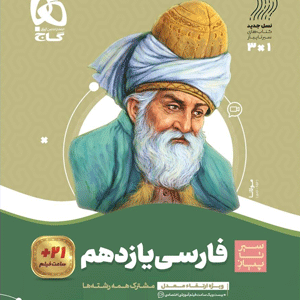 فارسی یازدهم سیر تا پیاز گاج