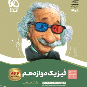 فیزیک دوازدهم ریاضی سیر تا پیاز گاج